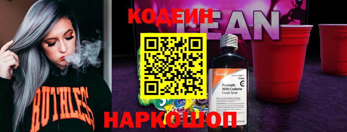 Арсеньев  Кодеиновый сироп Lean Purple Drank  Вход с VPN  Codein напиток Lean (лин) 